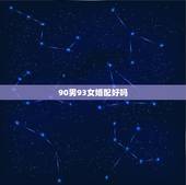 90男93女婚配好吗，90年属马男与93年属鸡女婚配如何？