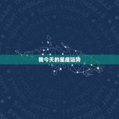 我今天的星座运势，怎么算自己的星座运势
