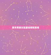 属羊男猪女鼠最佳婚配属相，属鼠的和什么属相最配？