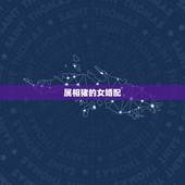 属相猪的女婚配，属猪女和什么属相最配