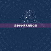 五十多岁男人离婚心理，男人一个五十多岁的离婚非常自私有什么样的结果？