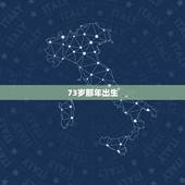 73岁那年出生，73岁是什么年出生的