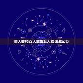 男人要和女人离婚女人应该怎么办，为什么女人要跟男人离婚男人就害怕了？
