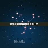 塔罗牌测感情要隔多久测一次，塔罗牌隔多久再算？