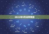 2022年9月运势壁纸