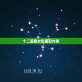 十二星座女闺蜜配对表，十二星座，谁和谁是好闺密。