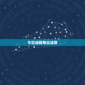 今日运程每日运势，今日运程每日运势