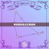 有创意的生日文案妈妈，有哪些文艺但不矫情的生日文案？