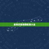 老黄历属相婚配表大全，属兔的属相婚配表