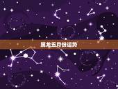 属龙五月份运势，属龙1988年五月出生的女的，今天运势怎样