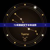 72年属鼠女下半年运势，72年农历十月初出生女在21年的运势？