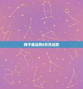狮子座运势8月月运势，狮子座女8月运势