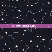 出生日期测两人缘分，出生日期看婚姻，测彼此合不合适在一起