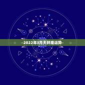 2022年3月天秤座运势，天秤座三月运势如何？
