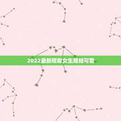2022最新昵称女生简短可爱，2022女孩名字好听
