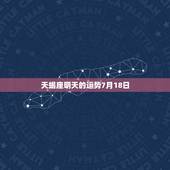 天蝎座明天的运势7月18日，天蝎座七月运势如何