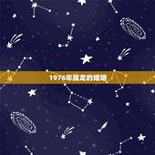 1976年属龙的婚姻，1976年属龙的男士和1978年属马的女士能否婚