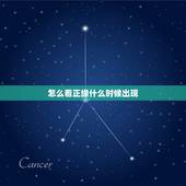 怎么看正缘什么时候出现，八字怎么看正缘份何时出现