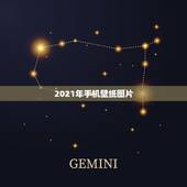 2021年手机壁纸图片，手机壁纸放什么图片最招财