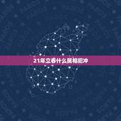 21年立春什么属相犯冲，请问2O21年立春是什么时间？