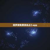 塔罗牌免费测试占卜app，塔罗牌免费测试占卜