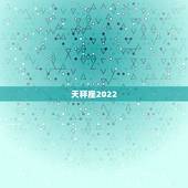 天秤座2022.6.10运势，天秤座2021事业运势