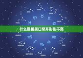 什么属相笑口常开形影不离，属狗和什么属相不能做生意