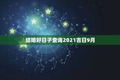 结婚好日子查询2021吉日9月，2021年结婚的好日子有哪些？