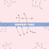 免费用生辰八字起名，免费用生辰八字起名