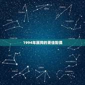 1994年属狗的更佳配偶，属狗人的正缘在哪一年