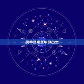 属羊是哪些年份出生，兔年是哪几年生的