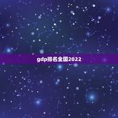 gdp排名全国2022，2019全国gdp排名？