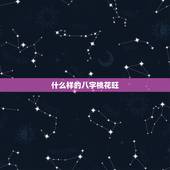 什么样的八字桃花旺，八字桃花代表什么