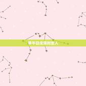 甲午日戊辰时生人，甲午年戊辰月甲辰日