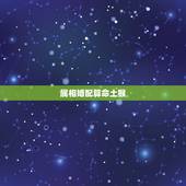 属相婚配算命土猴，缺木与却水的人婚配好吗？