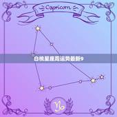 白桃星座周运势最新9.27，周易取名打分儿子是2012年5月30日9点
