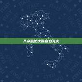 八字最怕夫妻宫合月支，八字月支和日支一样，是夫妻宫伏吟吗，对婚姻有啥影