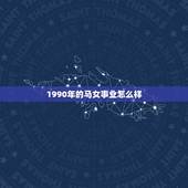 1990年的马女事业怎么样，90年属马女生终身运势