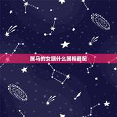 属马的女跟什么属相最配，属马的女生和什么属相最合