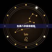 生辰八字算命精批，生辰八字算命 1969年3月26日23：30