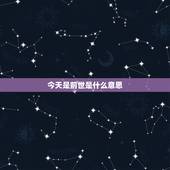 今天是前世是什么意思，前世是什么意思？