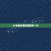 97年属牛哪年遇到另一半，1997年属牛姻缘在哪年