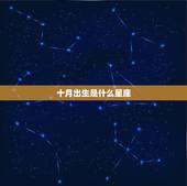十月出生是什么星座，十月份出生的人是什么星座