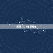 属猴2022年吉祥色 属猴一辈子的吉祥物