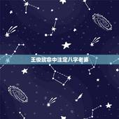 王俊凯命中注定八字老婆，王俊凯他的老婆图片