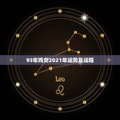 93年鸡女2021年运势及运程，属鸡2021年运势及运程