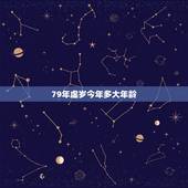 79年虚岁今年多大年龄，79年属羊女一生有几次婚