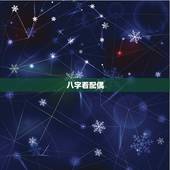 八字看配偶，如何从八字看配偶情况