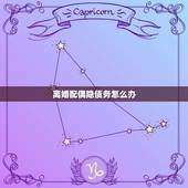 离婚配偶隐债务怎么办，离婚时，一方伪造债务怎么办