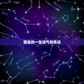 属鼠的一生运气和命运，属虎的一生运气和命运